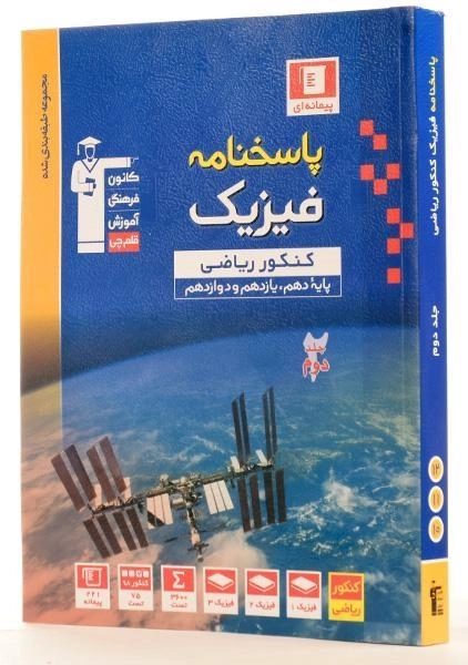 کتاب آبی پاسخنامه فیزیک کنکور ریاضی قلم چی (جلد دوم) - 1