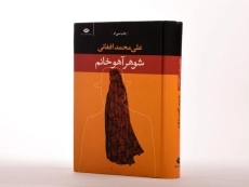 کتاب شوهر آهو خانم | علی محمد افغانی - 3