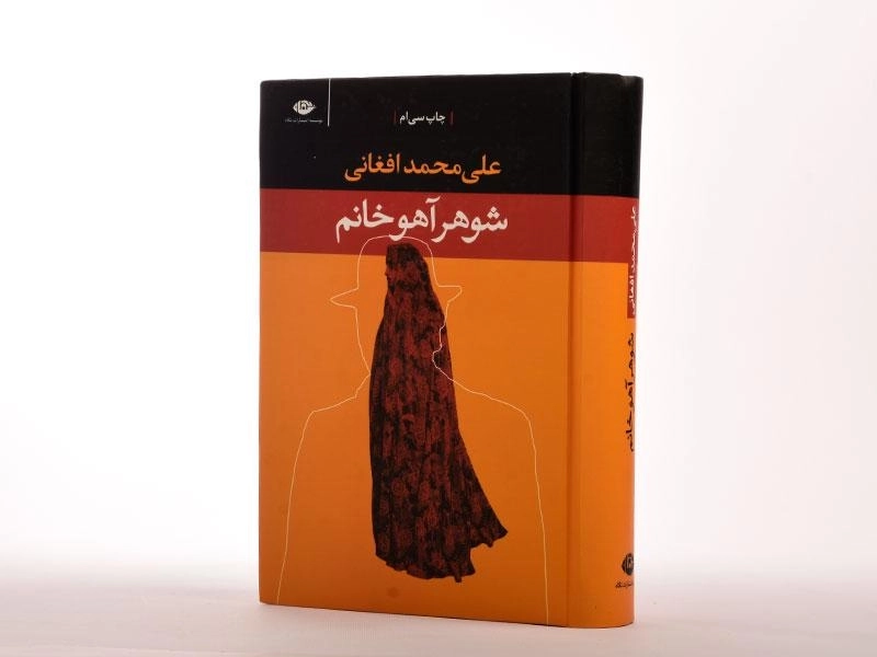 کتاب شوهر آهو خانم | علی محمد افغانی - 3