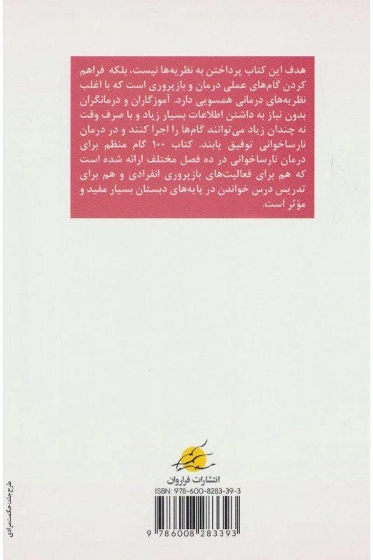 کتاب 100 گام منظم برای درمان نارساخوانی - 1