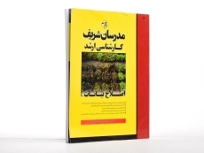 کتاب ارشد اصلاح نباتات مدرسان شریف - 2