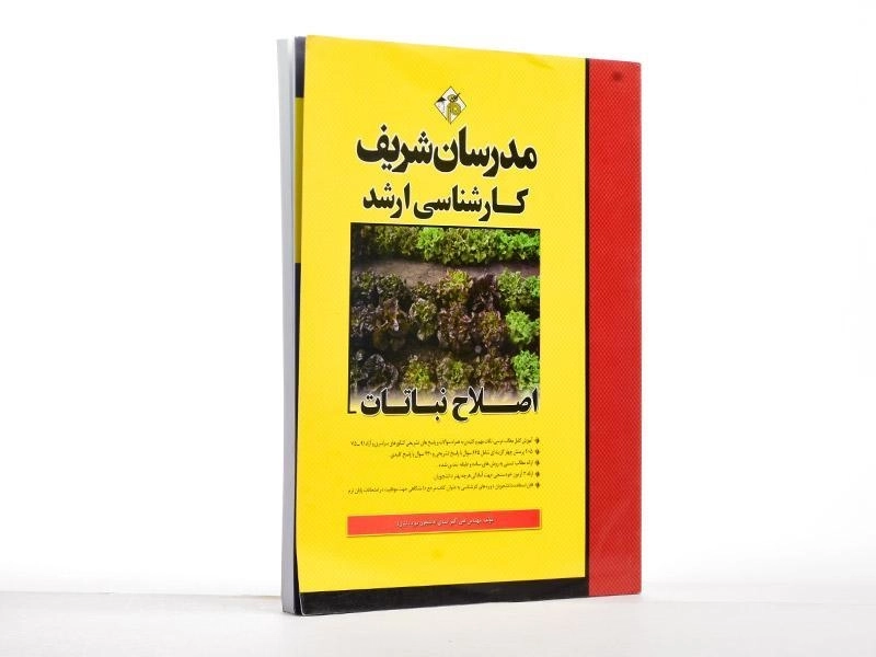 کتاب ارشد اصلاح نباتات مدرسان شریف - 2