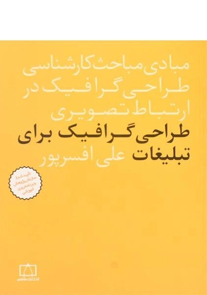 کتاب طراحی گرافیک برای تبلیغات علی افسرپور