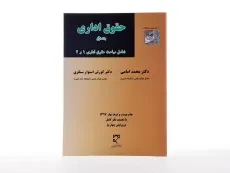 کتاب حقوق اداری - امامی (جلد اول) - 3