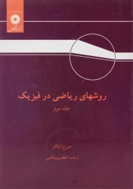 کتاب روشهای ریاضی در فیزیک (جلد دوم) | آرفکن