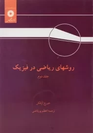 کتاب روشهای ریاضی در فیزیک (جلد دوم) | آرفکن