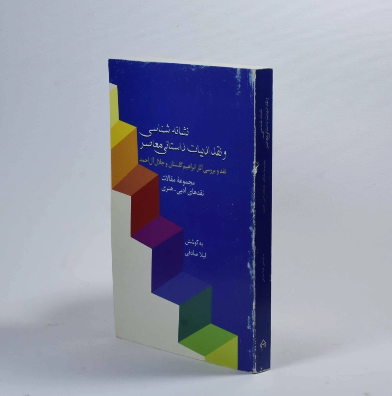 کتاب نشانه شناسی و نقد ادبیات داستانی معاصر - 2