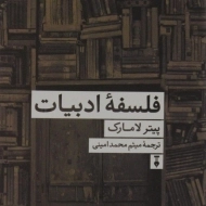 کتاب فلسفه ادبیات - پیتر لامارک