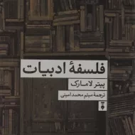 کتاب فلسفه ادبیات - پیتر لامارک