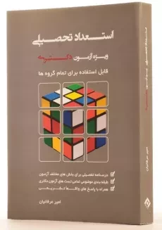 کتاب استعداد تحصیلی ویژه آزمون دکتری اثر امیر عرفانیان - 3