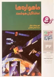 کتاب ماهواره ها (چرا و چگونه 32)