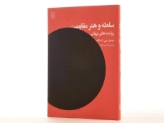 کتاب سلطه و هنر مقاومت - اسکات - 4