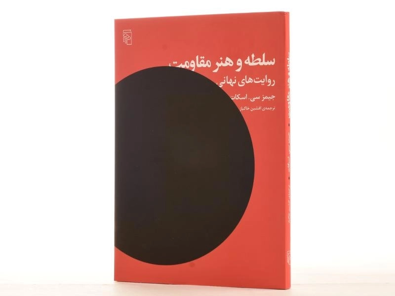 کتاب سلطه و هنر مقاومت - اسکات - 4