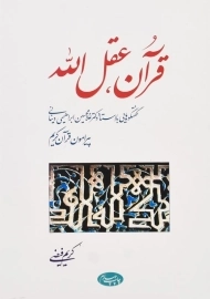 کتاب قرآن، عقل&zwnj;الله اثر کریم فیضی
