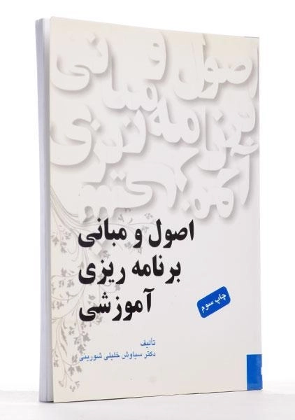 کتاب اصول و مبانی برنامه ریزی آموزشی - خلیلی شورینی - 2