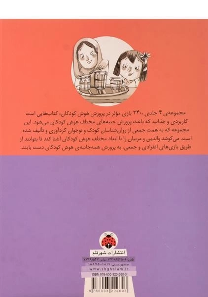 کتاب 340 بازی موثر در پرورش هوش کودکان (هوش موسیقیایی و...) - 1