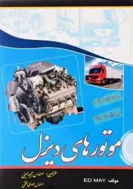 کتاب موتورهای دیزل اثر اد می