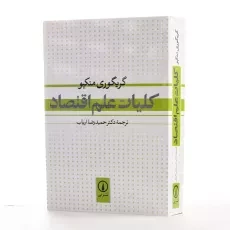 کتاب کلیات علم اقتصاد | گریگوری منکیو - 2