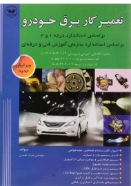 کتاب تعمیرکار برق خودرو | نصیری