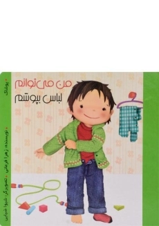 کتاب من می توانم لباس بپوشم