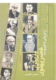 کتاب بازیگران عصر پهلوی | محمود طلوعی (2 جلدی)