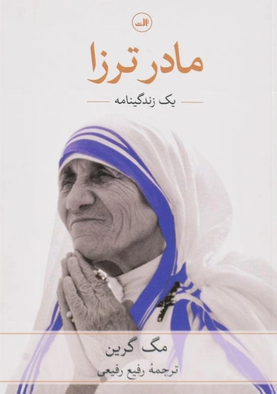 کتاب مادر ترزا