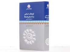 کتاب فرهنگ اساطیر و داستان واره ها در ادبیات فارسی - 5