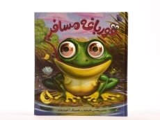 کتاب قورباغه مسافر (چشم های زعفرونی) - 5