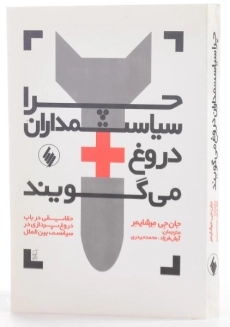 کتاب چرا سیاستمداران دروغ می گویند - 1