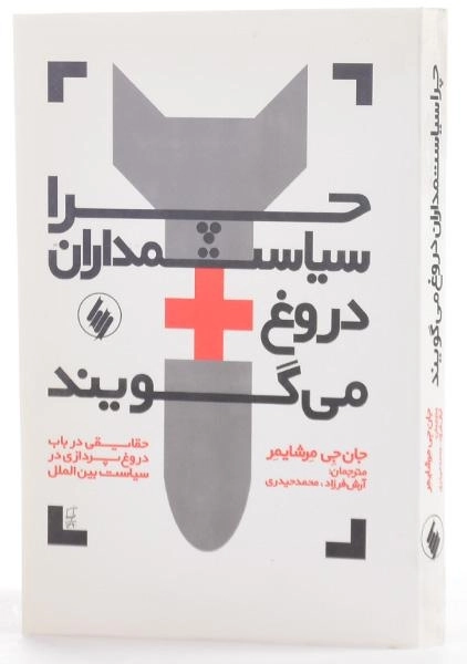 کتاب چرا سیاستمداران دروغ می گویند - 1