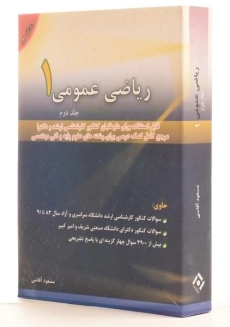 کتاب ارشد و دکتری ریاضی عمومی 1 (جلد 2) آقاسی - 1