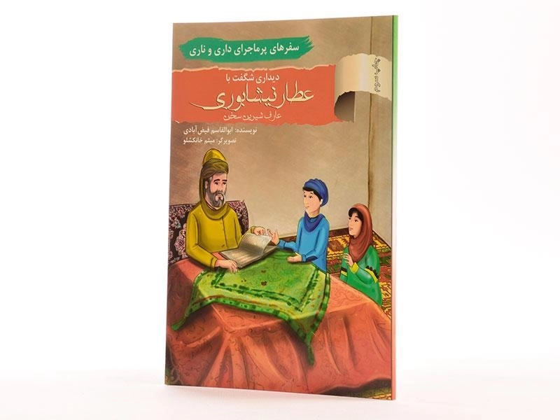 کتاب دیداری شگفت با عطار نیشابوری (سفرهای پرماجرای داری و ناری) - 1