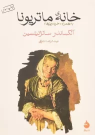 کتاب خانه ماتریونا