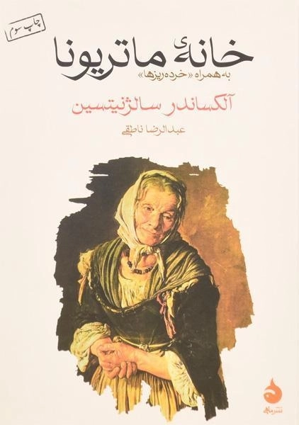 کتاب خانه ی ماتریونا - آلکساندر سالژنیتسین - 0