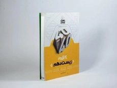 کتاب 40 قدم زیست دهم [10] کلاغ سپید - 1