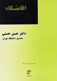 کتاب اقامتگاه | حسن حسنی