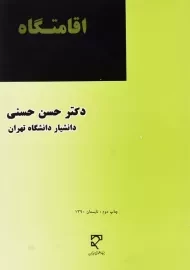 کتاب اقامتگاه | حسن حسنی