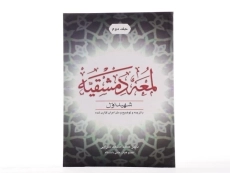 کتاب لمعه دمشقیه (جلد دوم)