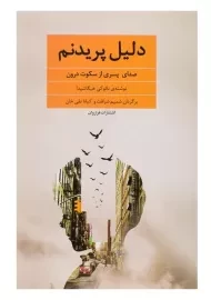 کتاب دلیل پریدنم اثر نائوکی هیگاشیدا