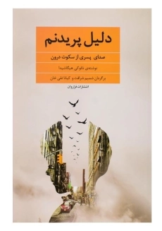 کتاب دلیل پریدنم اثر نائوکی هیگاشیدا