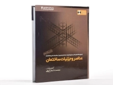 کتاب عناصر و جزئیات ساختمان - محمد شجاع یامی - 2