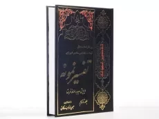 کتاب تفسیر نمونه جلد 16 | مکارم شیرازی - 2