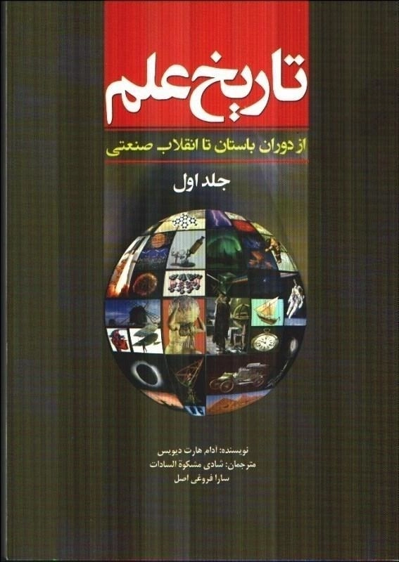 کتاب تاریخ علم - آدام هارت دیویس (جلد اول)