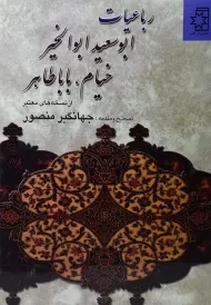 کتاب رباعیات ابوسعید ابوالخیر، خیام، باباطاهر