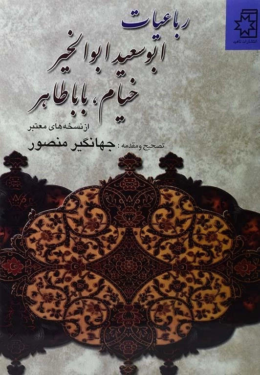 کتاب رباعیات ابوسعید ابوالخیر، خیام، باباطاهر - 0
