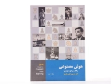 کتاب هوش مصنوعی 1 - راسل | حاج رسولیها - 2