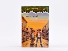 کتاب خانه درختی سحر آمیز 10 (شهر ارواح در غروب) - 4