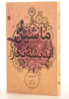 کتاب ماشین اندیشه نگار - آندره موروا - 1