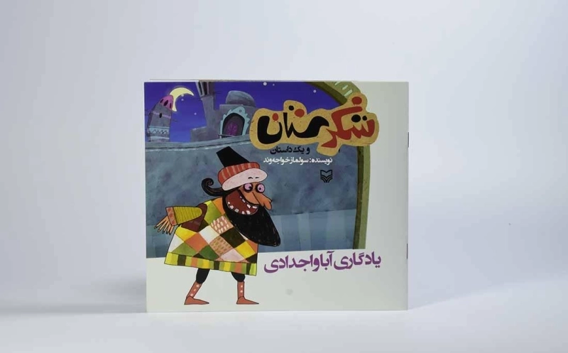 کتاب شکرستان و یک داستان (یادگاری آبا و اجدادی) - 3