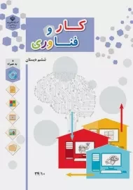 کتاب‌درسی کار و فناوری ششم دبستان